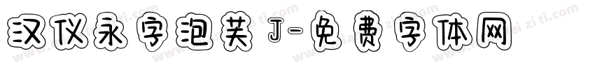 汉仪永字泡芙 J字体转换